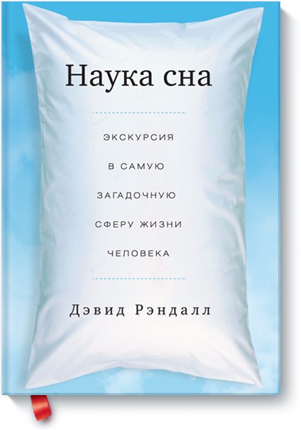 Дэвид Рэндалл - Наука сна_0.jpg